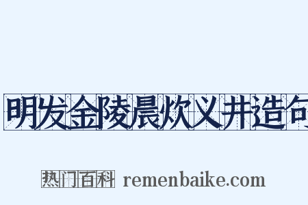 明发金陵晨炊义井造句是什么意思的图片